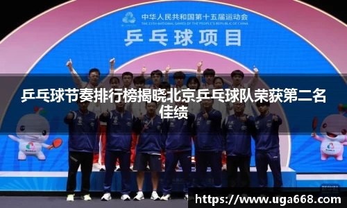 乒乓球节奏排行榜揭晓北京乒乓球队荣获第二名佳绩