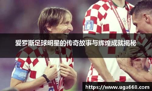 爱罗斯足球明星的传奇故事与辉煌成就揭秘