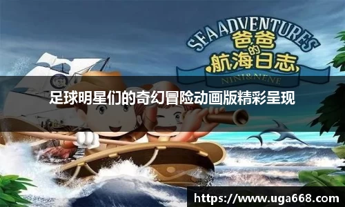 足球明星们的奇幻冒险动画版精彩呈现