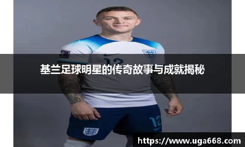 基兰足球明星的传奇故事与成就揭秘