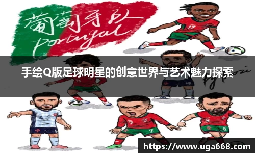 手绘Q版足球明星的创意世界与艺术魅力探索
