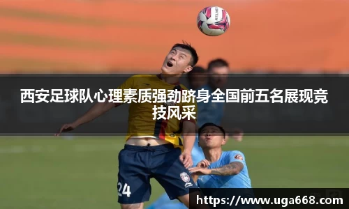 西安足球队心理素质强劲跻身全国前五名展现竞技风采