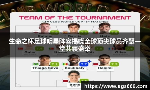 生命之杯足球明星阵容揭晓全球顶尖球员齐聚一堂共襄盛举