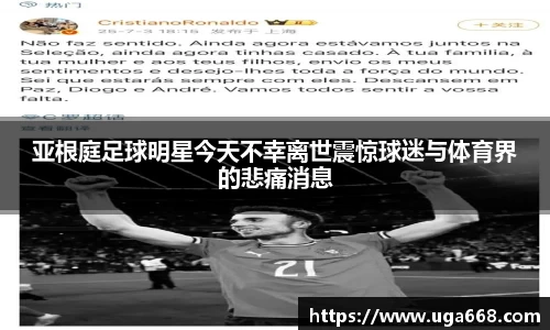 亚根庭足球明星今天不幸离世震惊球迷与体育界的悲痛消息