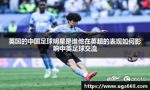 英国的中国足球明星是谁他在英超的表现如何影响中英足球交流