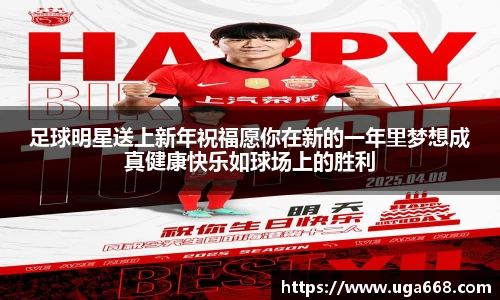 足球明星送上新年祝福愿你在新的一年里梦想成真健康快乐如球场上的胜利