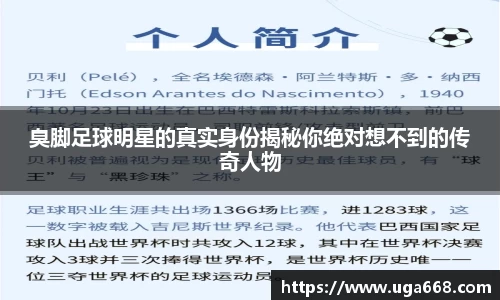 臭脚足球明星的真实身份揭秘你绝对想不到的传奇人物