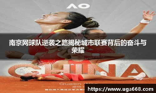 南京网球队逆袭之路揭秘城市联赛背后的奋斗与荣耀